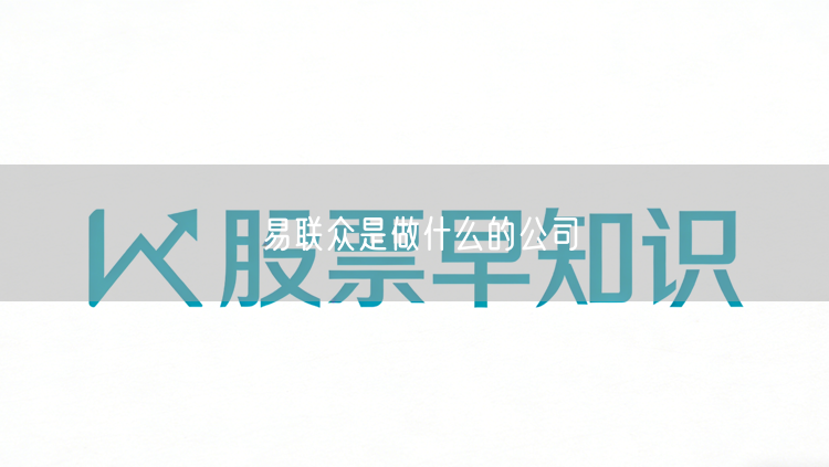 易联众是做什么的公司