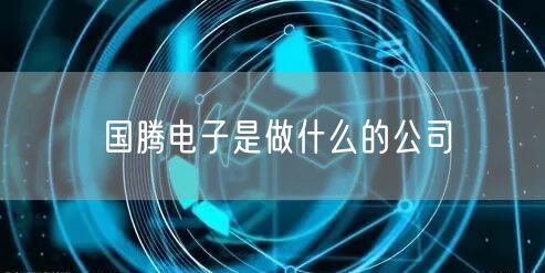 国腾电子是做什么的公司