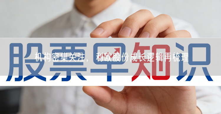 机构密集关注，利欧股份成长逻辑再梳理