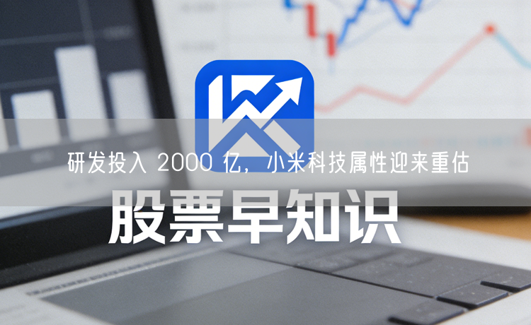 研发投入 2000 亿，小米科技属性迎来重估