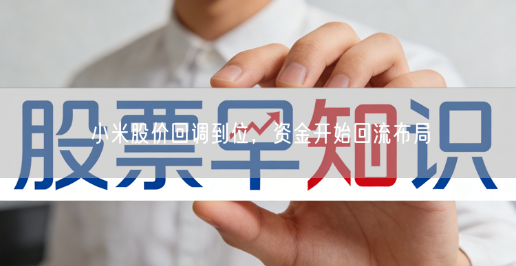 小米股价回调到位，资金开始回流布局