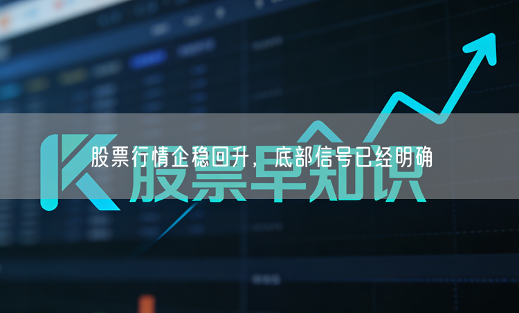 股票行情企稳回升，底部信号已经明确