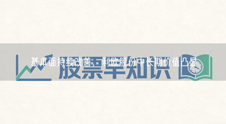 基本面持续改善，利欧股份中长期价值凸显