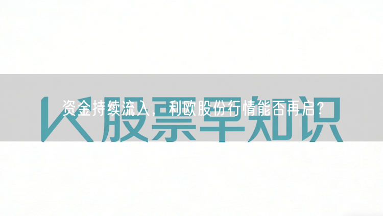 资金持续流入，利欧股份行情能否再启？