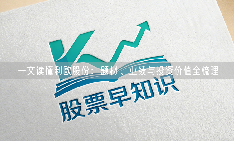 一文读懂利欧股份：题材、业绩与投资价值全梳理
