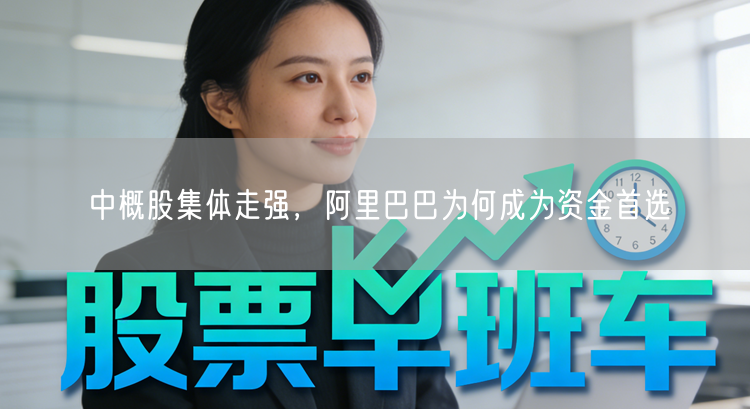 中概股集体走强，阿里巴巴为何成为资金首选