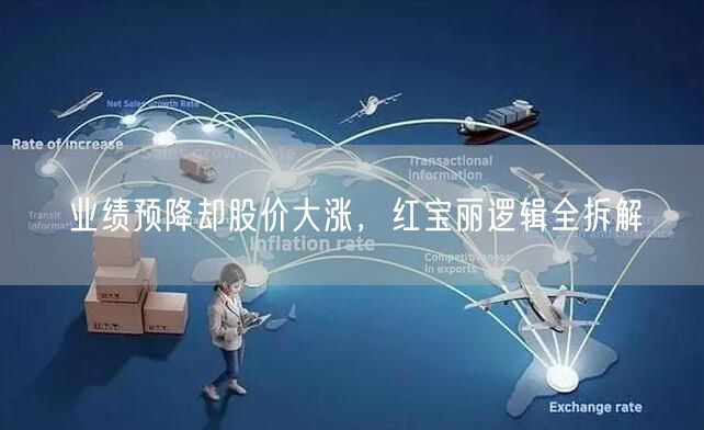 业绩预降却股价大涨，红宝丽逻辑全拆解