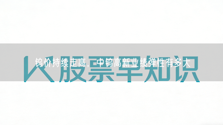 钨价持续走高，中钨高新业绩弹性有多大