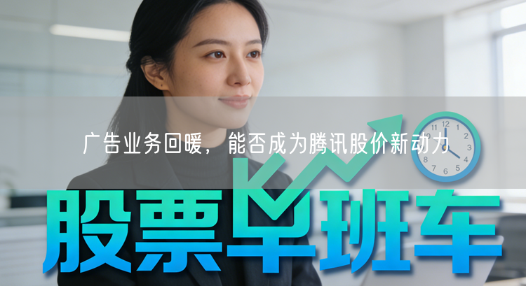 广告业务回暖，能否成为腾讯股价新动力