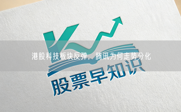 港股科技板块反弹，腾讯为何走势分化