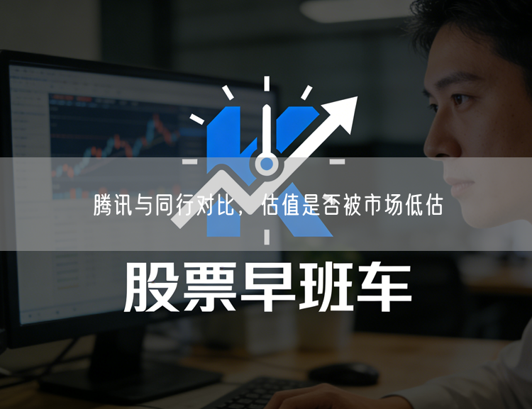腾讯与同行对比，估值是否被市场低估