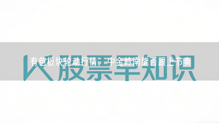 有色板块轮动行情，中金岭南能否跟上节奏