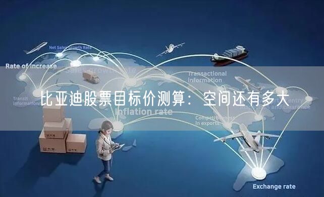 比亚迪股票目标价测算：空间还有多大