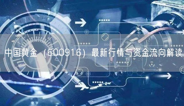中国黄金（600916）最新行情与资金流向解读