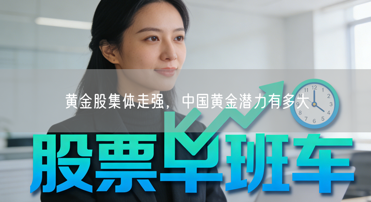 黄金股集体走强，中国黄金潜力有多大