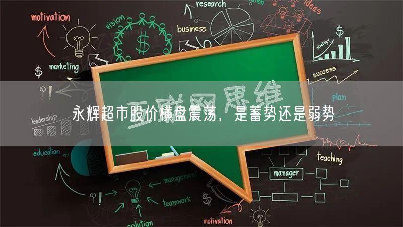永辉超市股价横盘震荡，是蓄势还是弱势