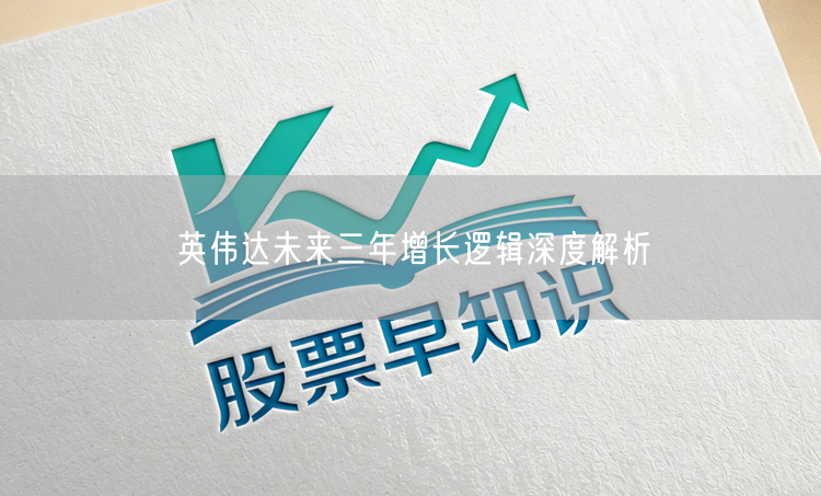 英伟达未来三年增长逻辑深度解析