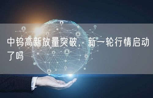 中钨高新放量突破，新一轮行情启动了吗