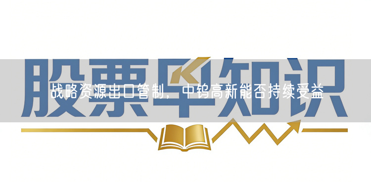 战略资源出口管制，中钨高新能否持续受益