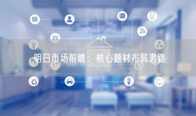 明日市场前瞻：核心题材布局思路