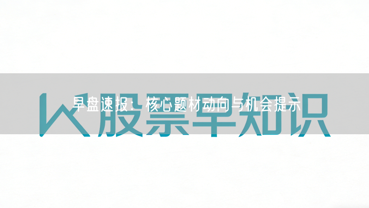 早盘速报：核心题材动向与机会提示