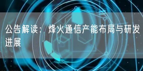 公告解读：烽火通信产能布局与研发进展