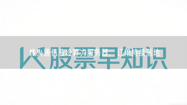烽火通信液冷算力服务器，订单持续落地