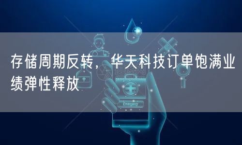 存储周期反转，华天科技订单饱满业绩弹性释放