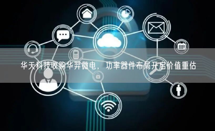 华天科技收购华羿微电，功率器件布局开启价值重估