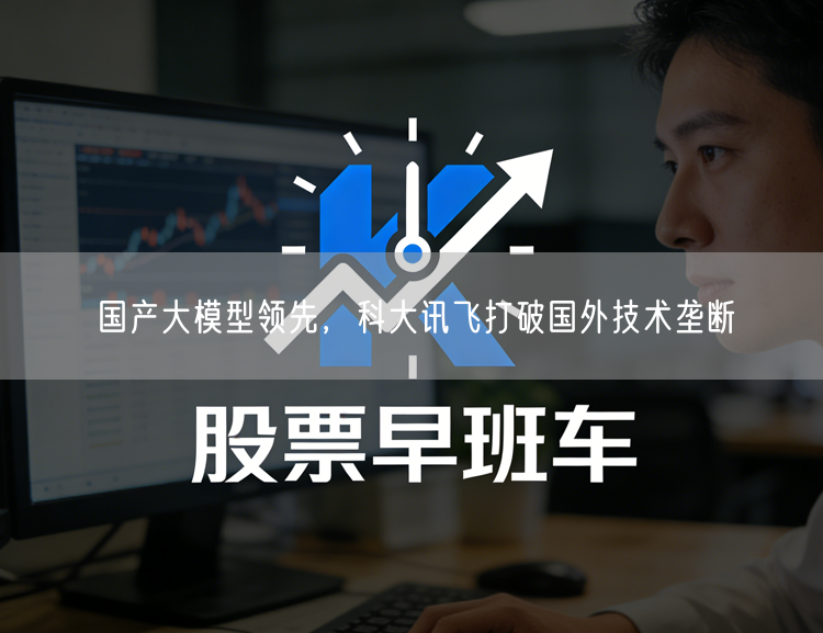 国产大模型领先，科大讯飞打破国外技术垄断
