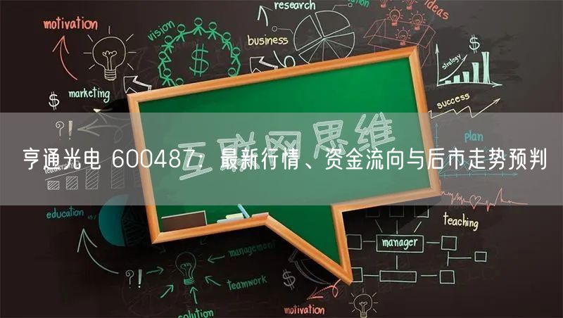 亨通光电 600487：最新行情、资金流向与后市走势预判
