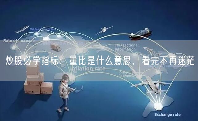 炒股必学指标：量比是什么意思，看完不再迷茫