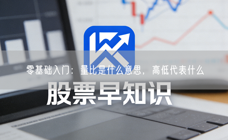 零基础入门：量比是什么意思，高低代表什么