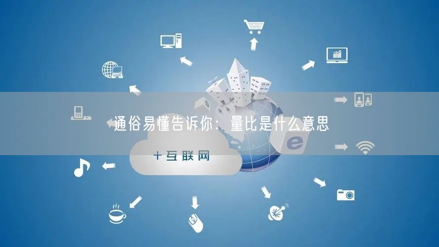 通俗易懂告诉你：量比是什么意思