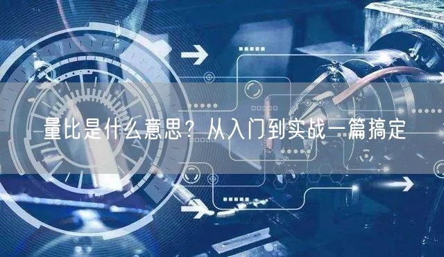 量比是什么意思？从入门到实战一篇搞定