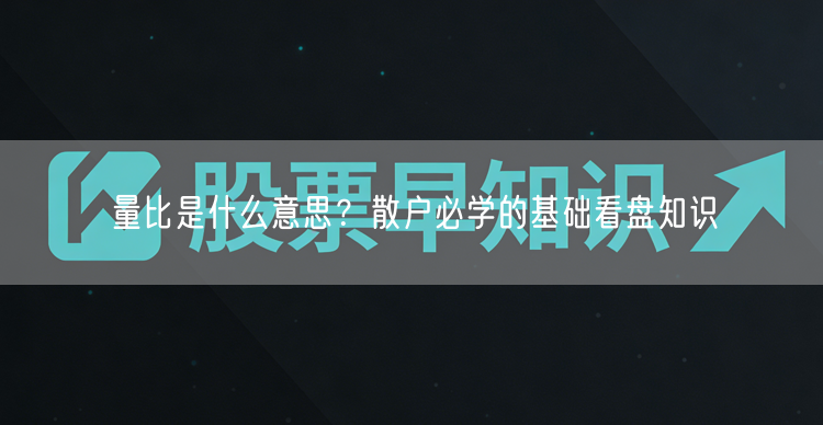 量比是什么意思？散户必学的基础看盘知识