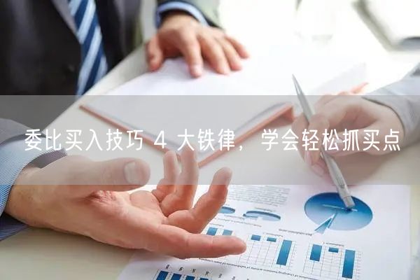 委比买入技巧 4 大铁律，学会轻松抓买点