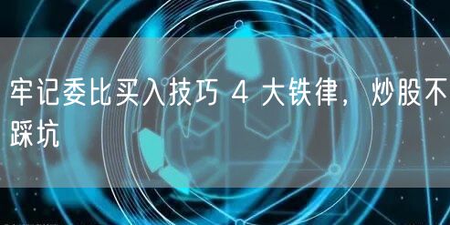 牢记委比买入技巧 4 大铁律，炒股不踩坑