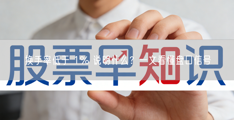 换手率低于 1% 说明什么？一文看懂盘口信号