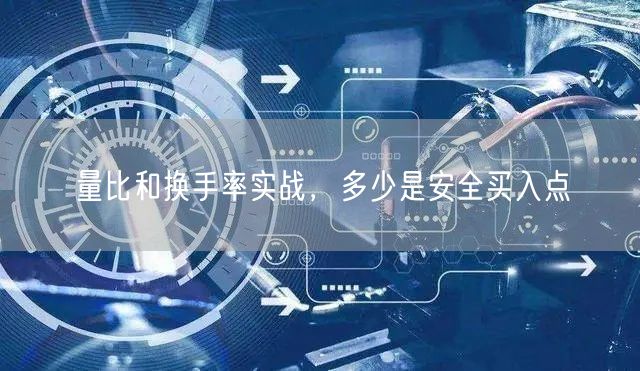 量比和换手率实战，多少是安全买入点