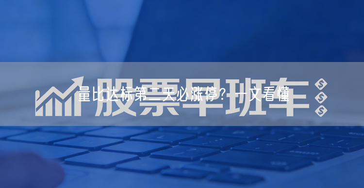 量比达标第二天必涨停？一文看懂