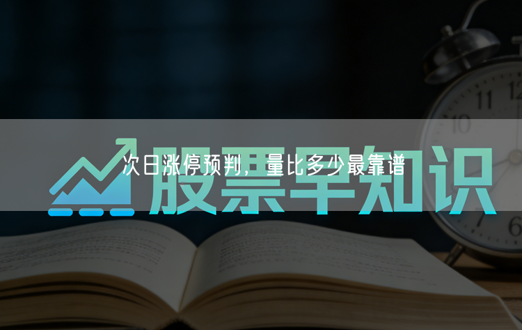次日涨停预判，量比多少最靠谱
