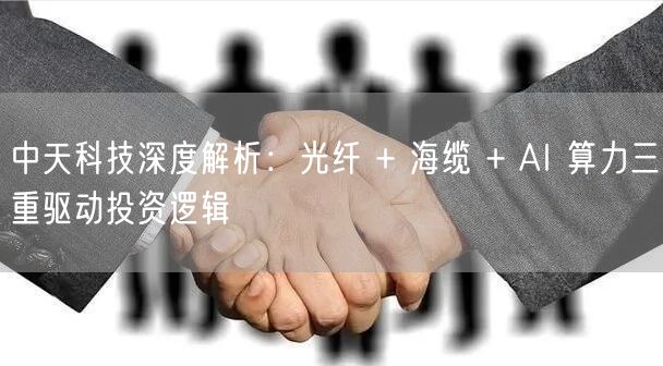 中天科技深度解析：光纤 + 海缆 + AI 算力三重驱动投资逻辑