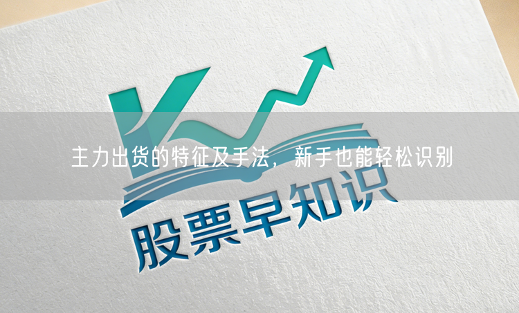 主力出货的特征及手法，新手也能轻松识别