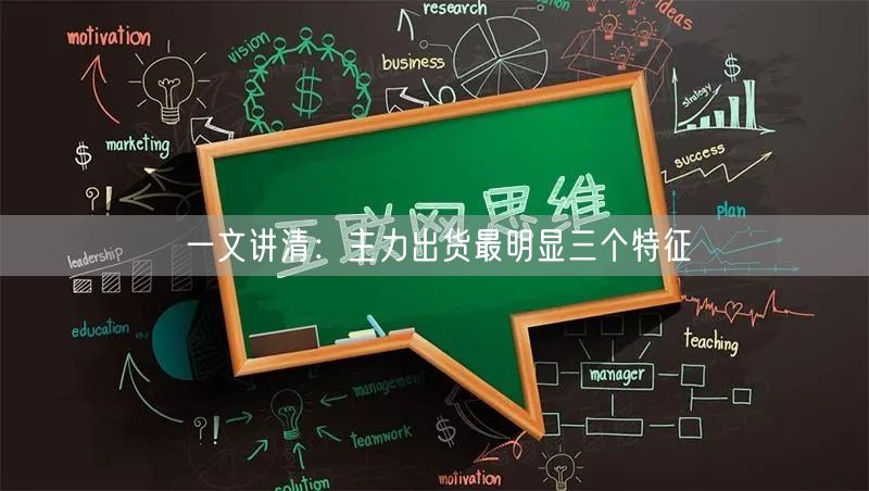 一文讲清：主力出货最明显三个特征