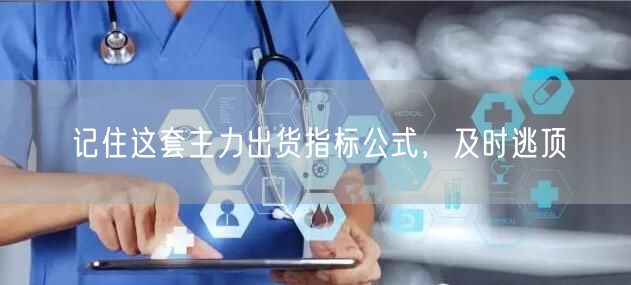 记住这套主力出货指标公式，及时逃顶