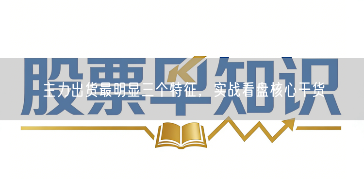 主力出货最明显三个特征，实战看盘核心干货