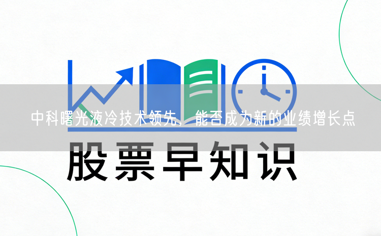 中科曙光液冷技术领先，能否成为新的业绩增长点