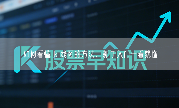 如何看懂 k 线图的方法，新手入门一看就懂