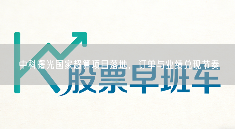 中科曙光国家超算项目落地，订单与业绩兑现节奏